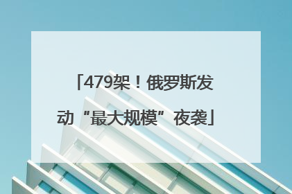 479架！俄罗斯发动“最大规模”夜袭