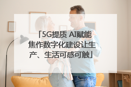 5G提质 AI赋能 焦作数字化建设让生产、生活可感可触