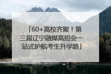 60+高校齐聚！第三届辽宁融媒高招会一站式护航考生升学路