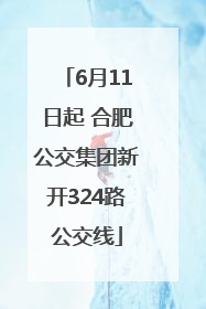 6月11日起 合肥公交集团新开324路公交线