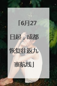 6月27日起，成都恢复往返九寨航线