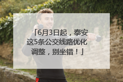 6月3日起，泰安这5条公交线路优化调整，别坐错！