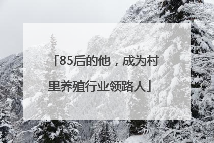 85后的他，成为村里养殖行业领路人