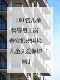91名儿童督导员上岗 泰安织密困境儿童关爱保护网