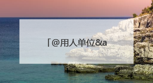 @用人单位&在校大学生，2025年泉州市大学生实习“扬帆计划”来啦！