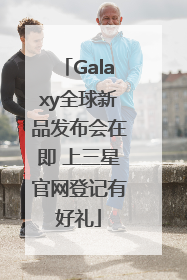 Galaxy全球新品发布会在即 上三星官网登记有好礼