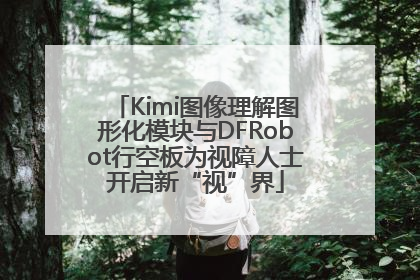 Kimi图像理解图形化模块与DFRobot行空板为视障人士开启新“视”界