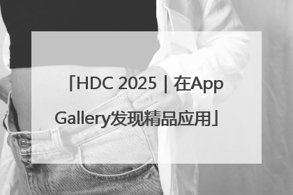 HDC 2025｜在AppGallery发现精品应用