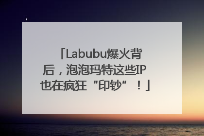 Labubu爆火背后，泡泡玛特这些IP也在疯狂“印钞”！